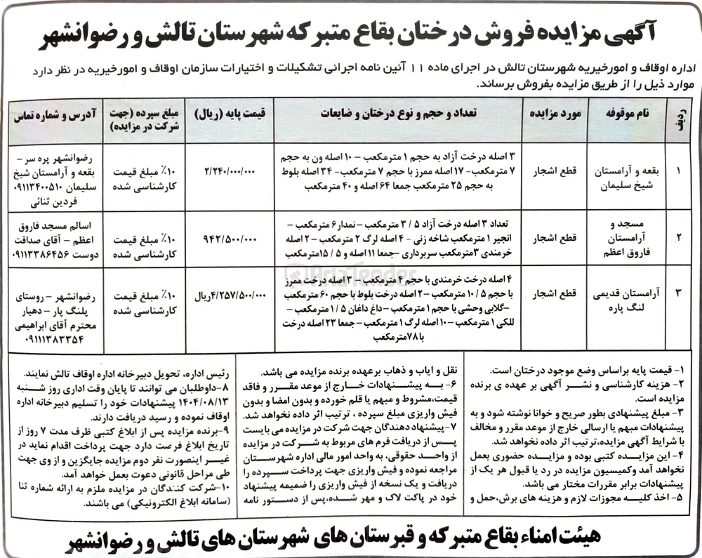 فروش درختان بقاع متبرکه در 3 ردیف
