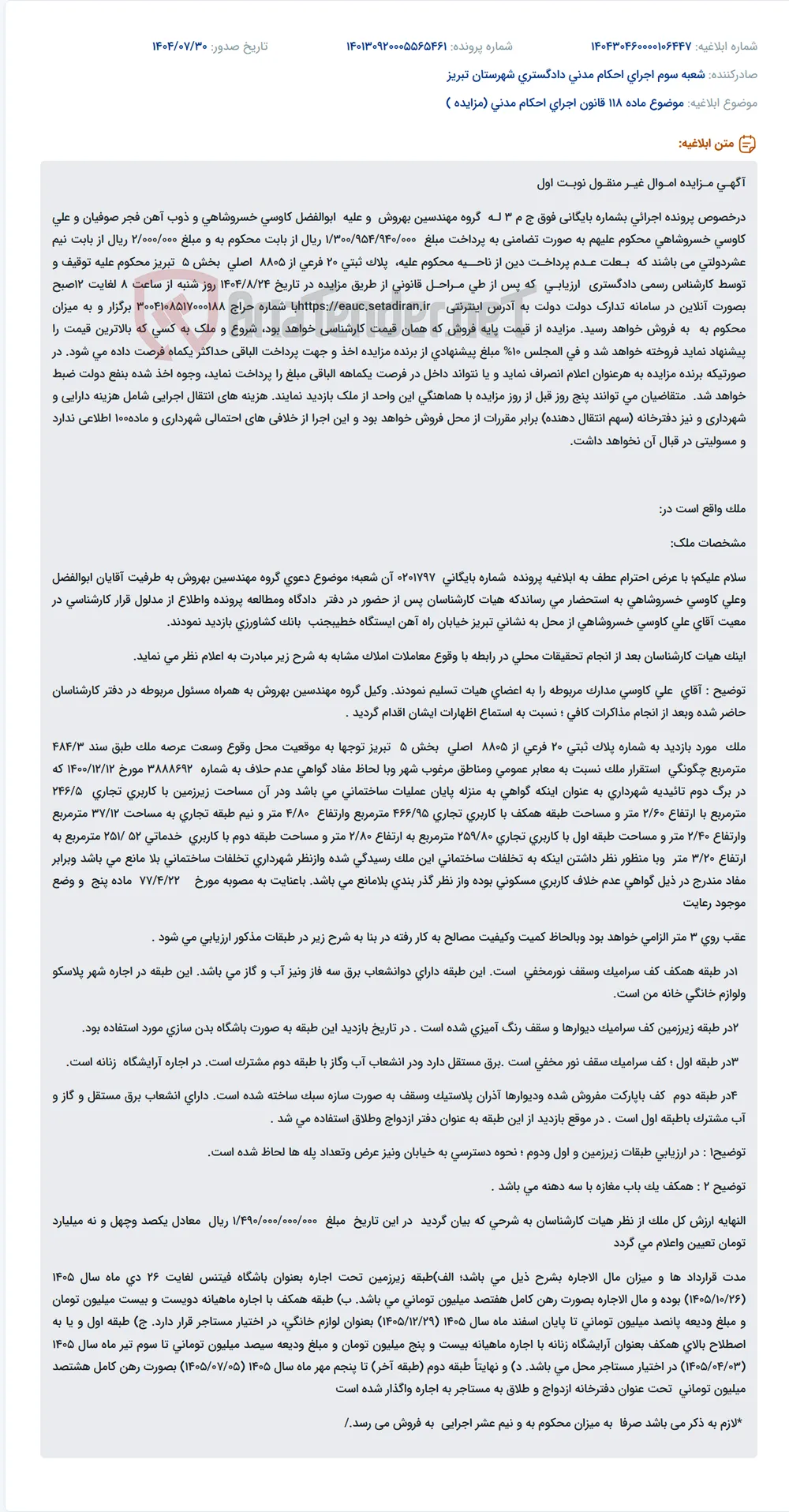 موضوع ماده 118 قانون اجرای احکام مدنی (مزایده )
