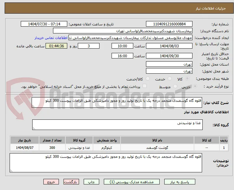 قلوه گاه گوسفندی منجمد درجه یک با تاریخ تولید روز و مجوز دامپزشکی طبق الزامات پیوست 300 کیلو 