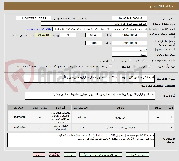 تهیه تلفن مطابق فایل پیوست. کالای مشابه تولیدداخل در اولویت بررسی و تأیید.