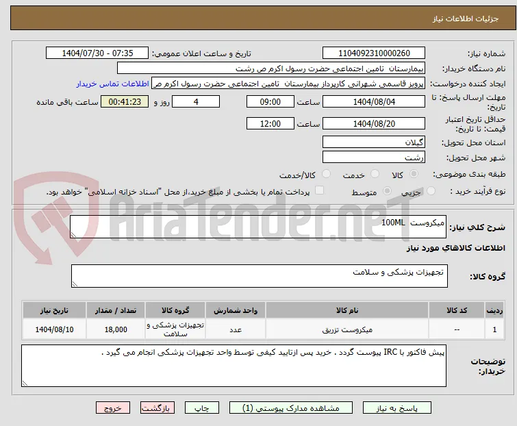 میکروست  100ML