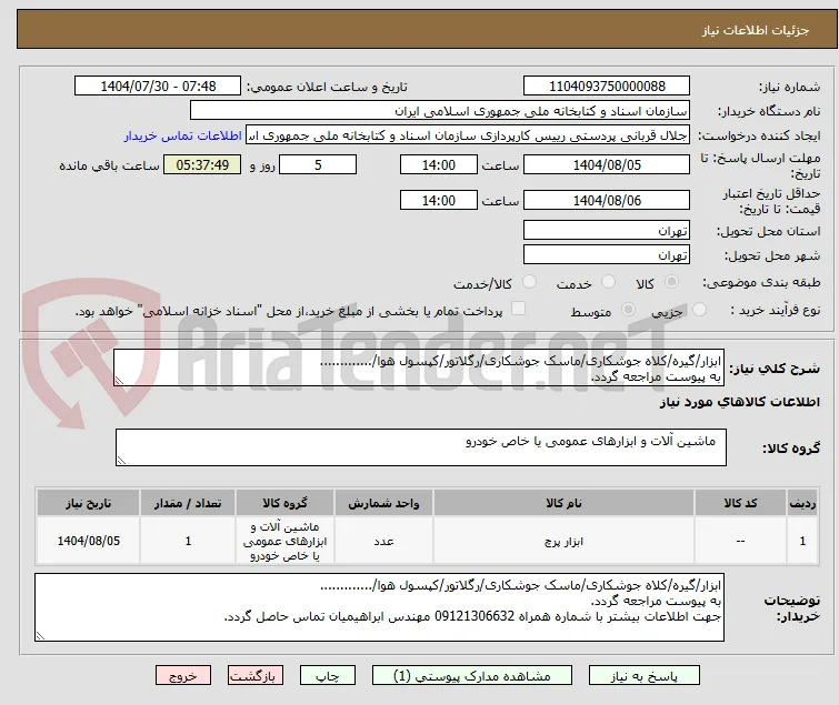 ابزار/گیره/کلاه جوشکاری/ماسک جوشکاری/رگلاتور/کپسول هوا/.............
به پیوست مراجعه گردد.