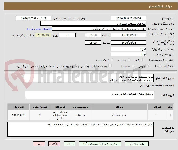 موتورسیکلت هوندا مدل ADV
-موتورسیکلت کبیر kld سی سی200 