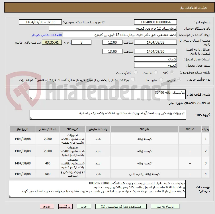 پلاستیک زباله 90*70