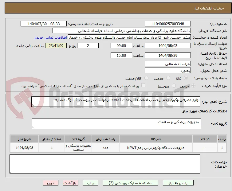لوازم مصرفی وکیوم زخم-برچسب اصالتirc-پرداخت 1ماهه-درخواست در پیوست-کاتالوگ مشابه