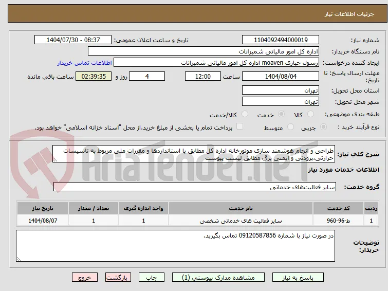 طراحی و انجام هوشمند سازی موتورخانه اداره کل مطابق با استانداردها و مقررات ملی مربوط به تاسیسات حرارتی،برودتی و ایمنی برق مطابق لیست پیوست