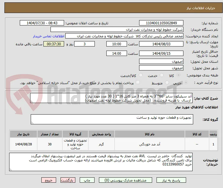 آند سیلیکون سایز "60*"3 به همراه 3 متر کابل 16*1 ( 30 عدد مورد نیاز )
 ارسال  با هزینه فروشنده،  (محل تحویل شرکت خطوط لوله نفت اصفهان)