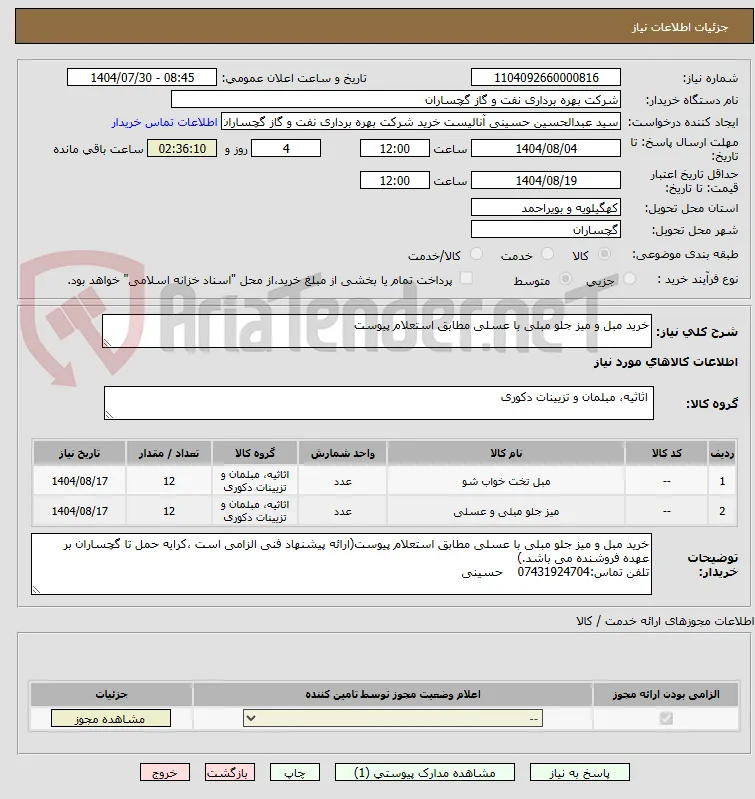 خرید مبل و میز جلو مبلی با عسلی مطابق استعلام پیوست

