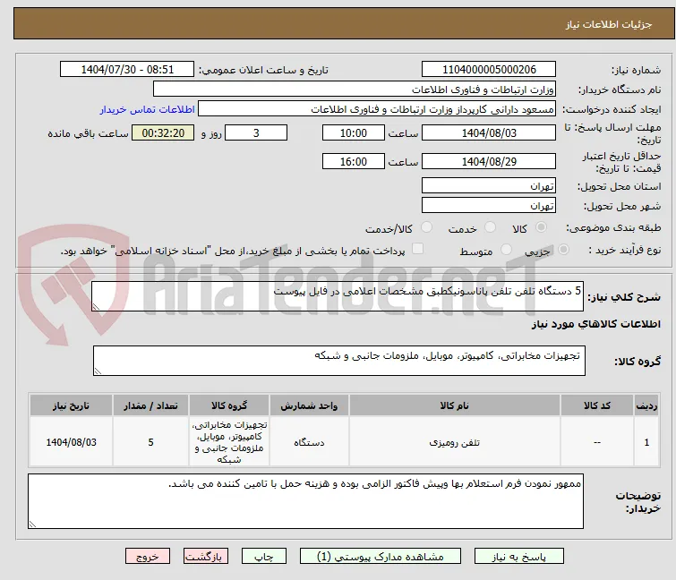 5 دستگاه تلفن تلفن پاناسونیکطبق مشخصات اعلامی در فایل پیوست
