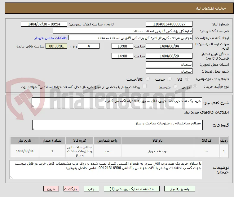 خرید یک عدد درب ضد حریق اتاق سرور به همراه اکسس کنترل