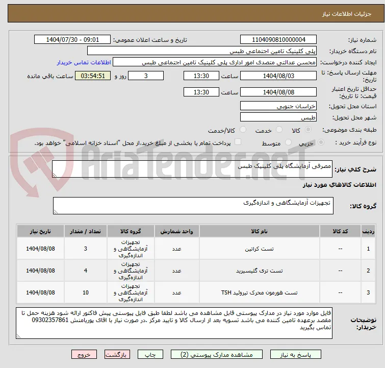 مصرفی آزمایشگاه پلی کلینیک طبس