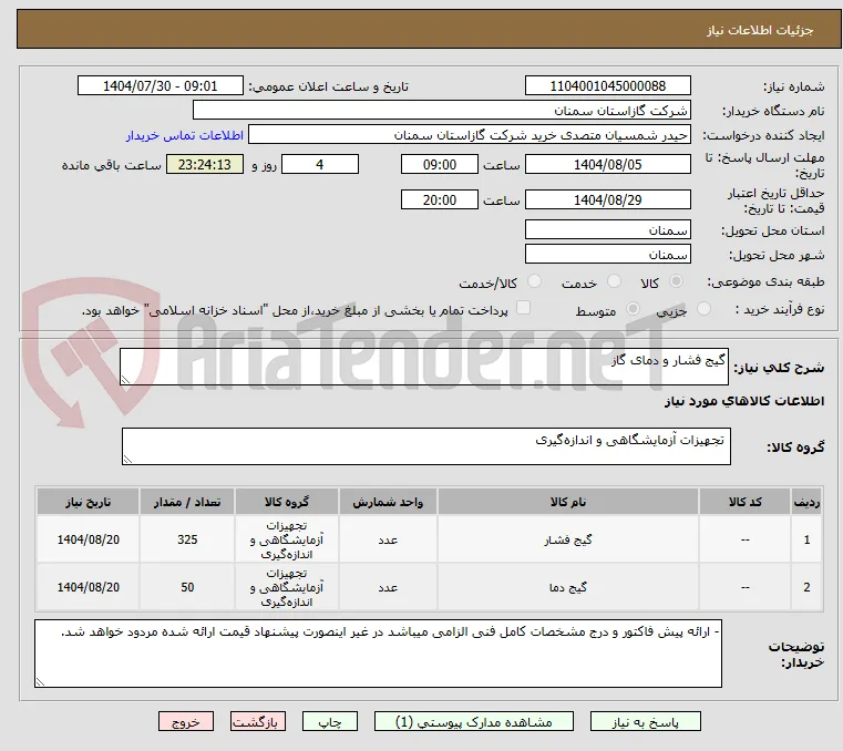 گیج فشار و دمای گاز