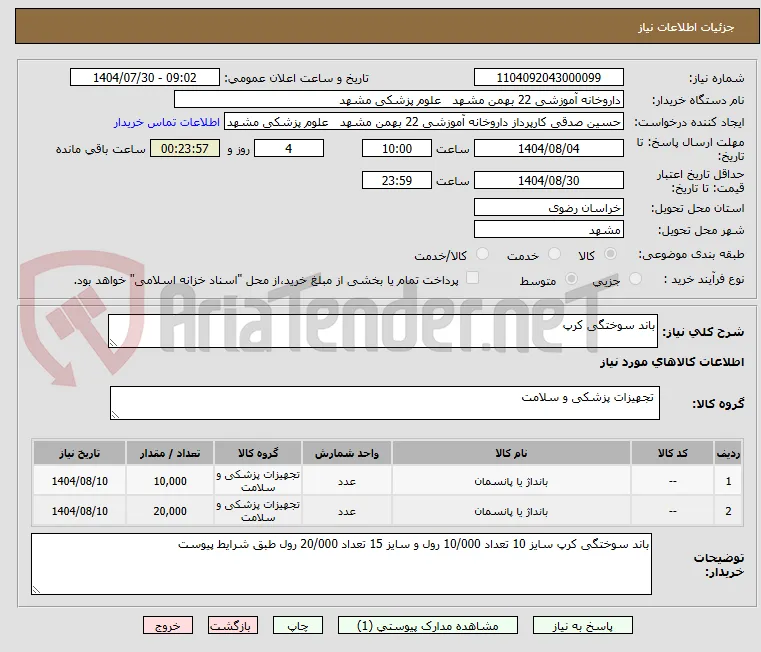 باند سوختگی کرپ