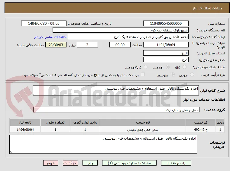 اجاره یکدستگاه بالابر  طبق استعلام و مشخصات فنی پیوستی