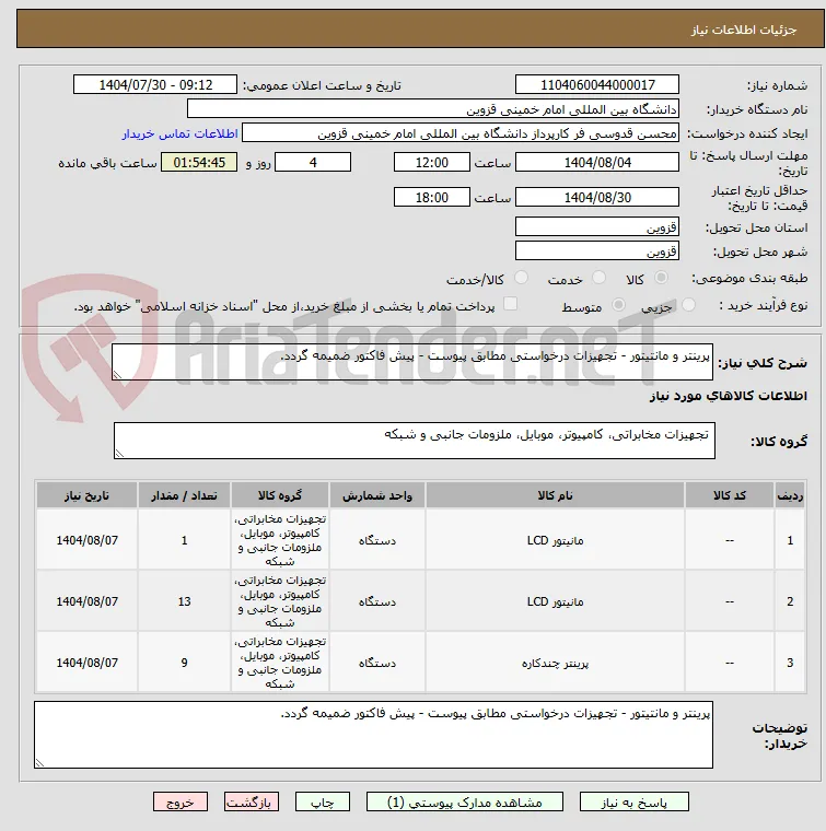 پرینتر و مانتیتور - تجهیزات درخواستی مطابق پیوست - پیش فاکتور ضمیمه گردد.