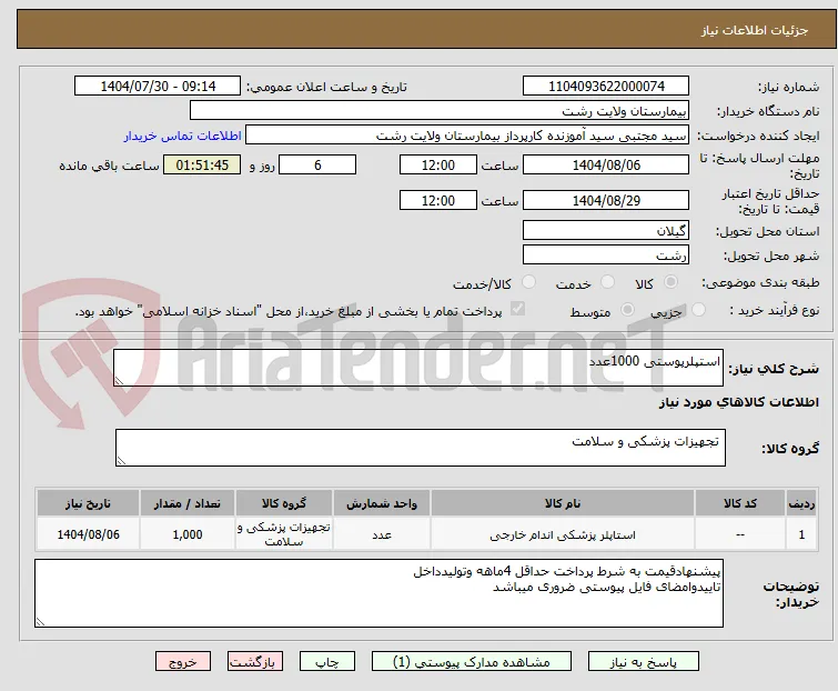 استپلرپوستی 1000عدد