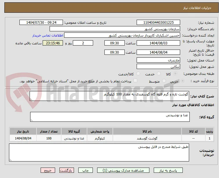 گوشت تازه و گرم قلوه گاه گوسفندی به مقدار 100 کیلوگرم