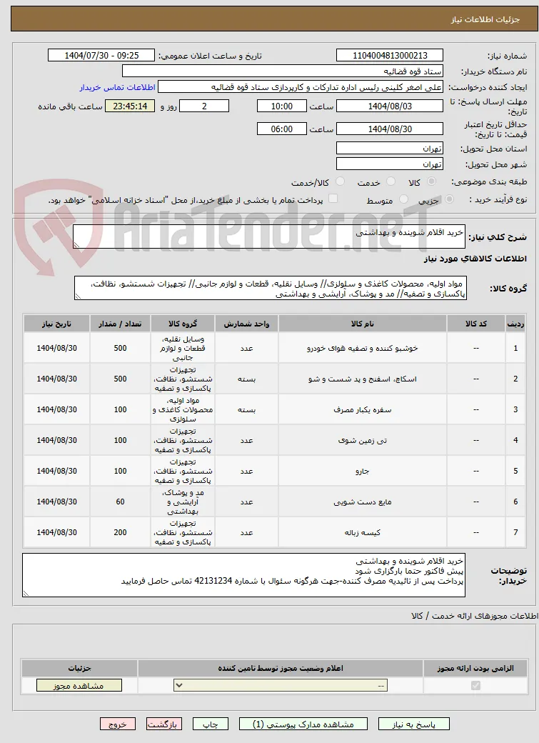 خرید اقلام شوینده و بهداشتی