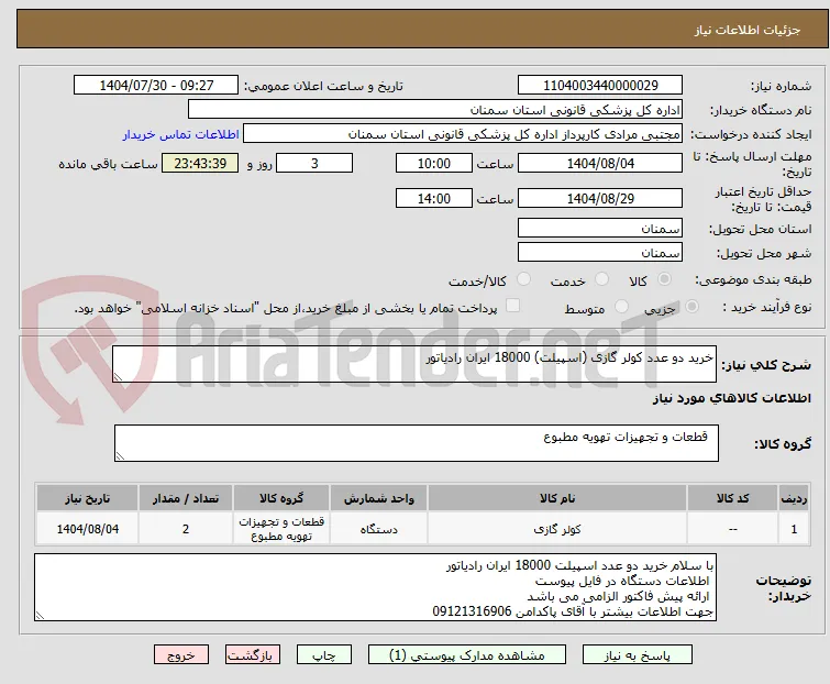 خرید دو عدد کولر گازی (اسپیلت) 18000 ایران رادیاتور