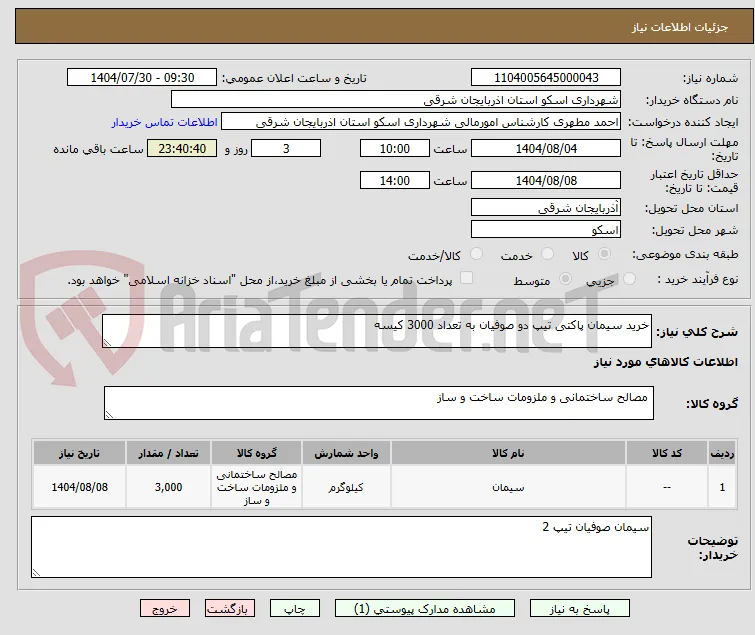 خرید سیمان پاکتی تیپ دو صوفیان به تعداد 3000 کیسه 