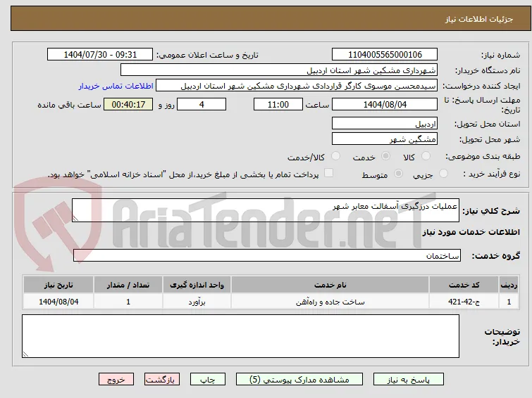 عملیات درزگیری آسفالت معابر شهر