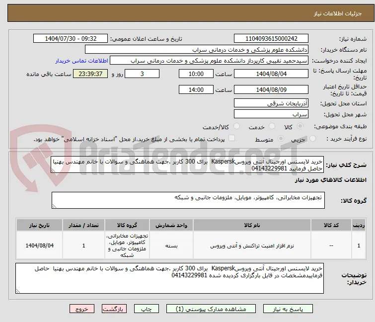 خرید لایسنس اورجینال آنتی ویروسKaspersk  برای 300 کاربر .جهت هماهنگی و سوالات با خانم مهندس بهنیا  حاصل فرمایید 04143229981