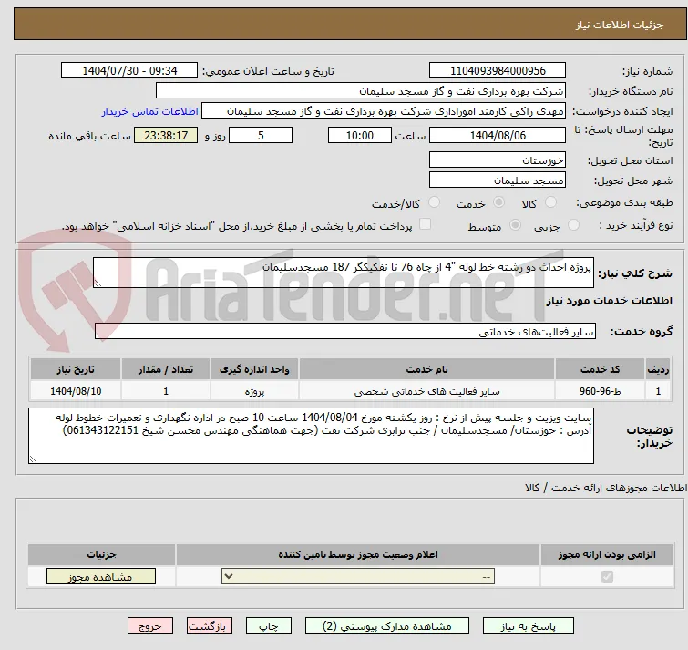 پروژه احداث دو رشته خط لوله "4 از چاه 76 تا تفکیکگر 187 مسجدسلیمان