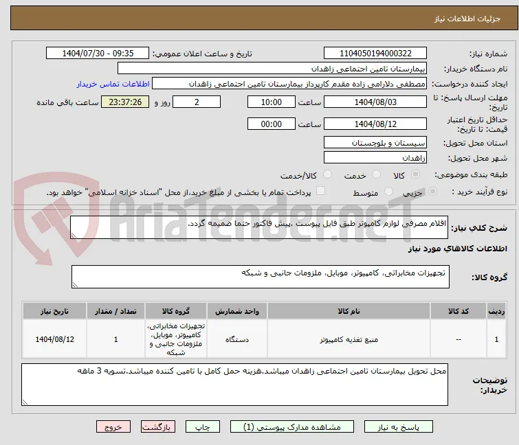 اقلام مصرفی لوازم کامپوتر طبق فایل پیوست .پیش فاکتور حتما ضمیمه گردد.