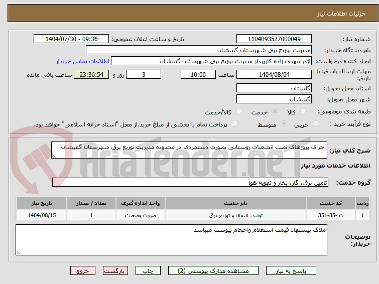 اجرای پروژهای نصب انشعبات روستایی بصورت دستمزدی در محدوده مدیریت توزیع برق شهرستان گمیشان