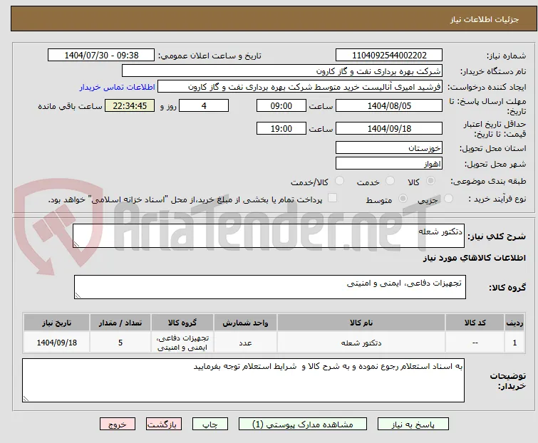دتکتور شعله
