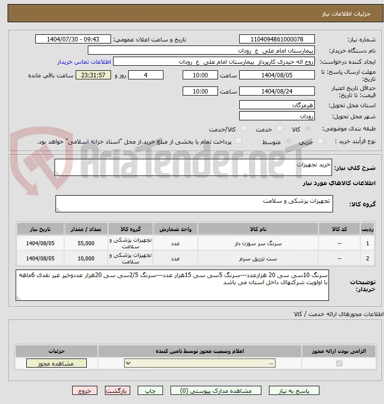 خرید تجهیزات