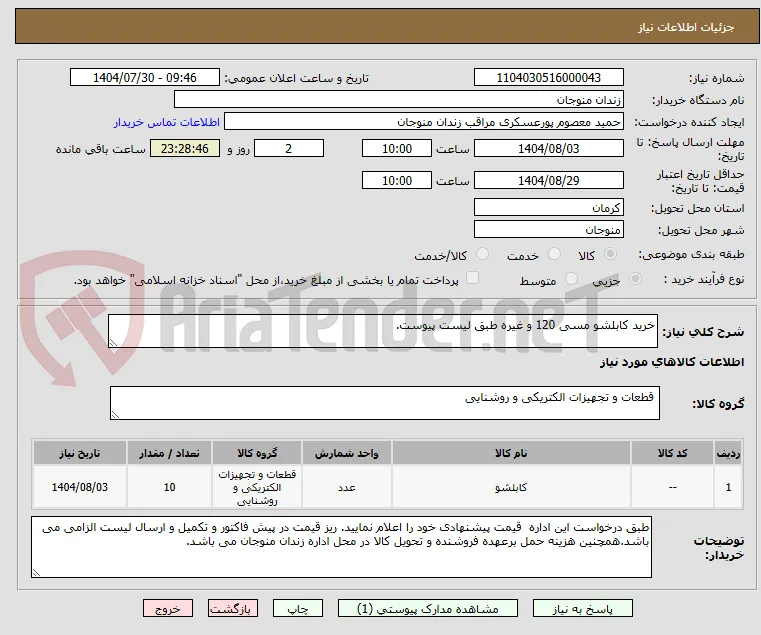 خرید کابلشو مسی 120 و غیره طبق لیست پیوست.