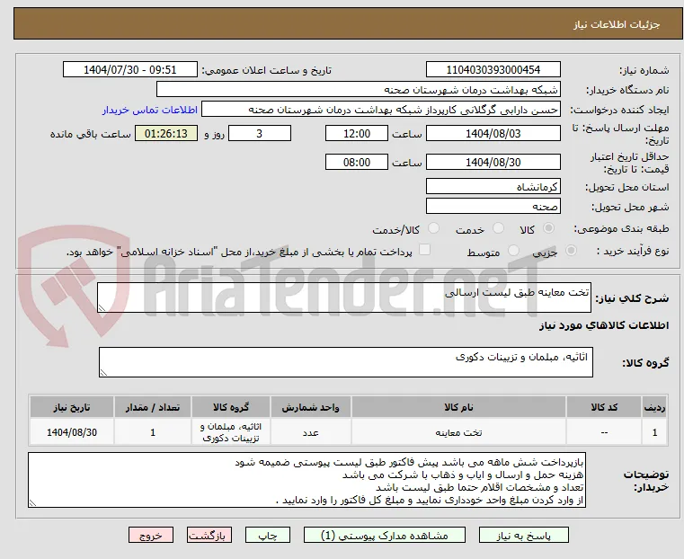 تخت معاینه طبق لیست ارسالی