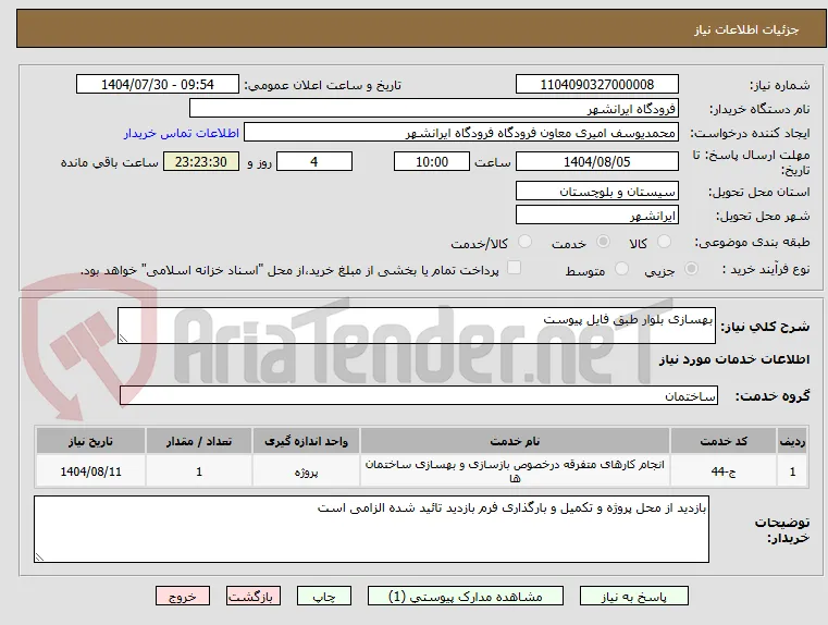 بهسازی بلوار طبق فایل پیوست 