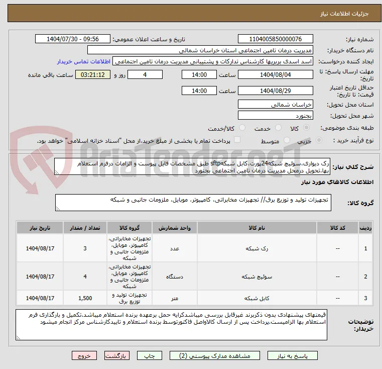 رک دیواری،سوئیچ شبکه24پورت،کابل شبکهsftp طبق مشخصات فایل پیوست و الزامات درفرم استعلام بها.تحویل درمحل مدیریت درمان تامین اجتماعی بجنورد