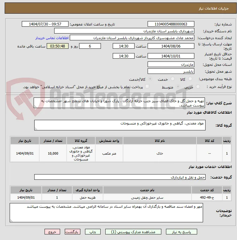 تهیه و حمل گل و خاک فضای سبز جنب خزانه آزادگان ، پارک شورا و خیابان های سطح شهر -مشخصات به پیوست میباشد.