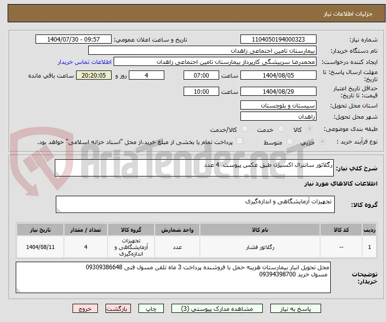 رگلاتور سانترال اکسیژن طبق عکس پیوست  4 عدد 