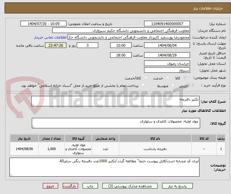 تکثیر دفترچه