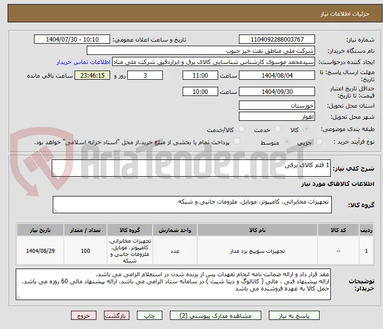 1 قلم کالای برقی