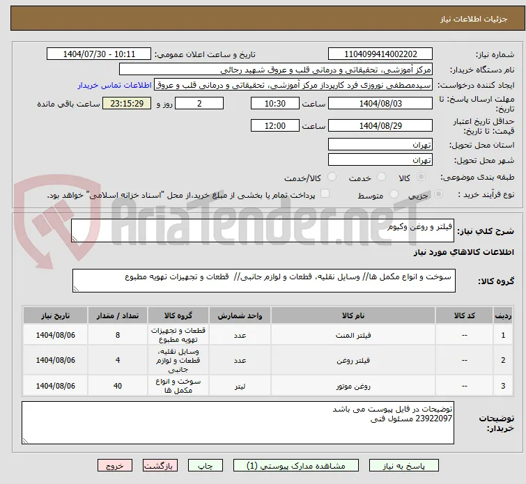 فیلتر و روغن وکیوم