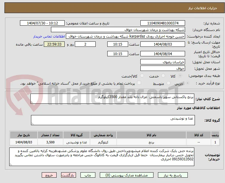برنج پاکستانی سوپر باسمتی  غزال دانه بلند مقدار 3500کیلوگرم
