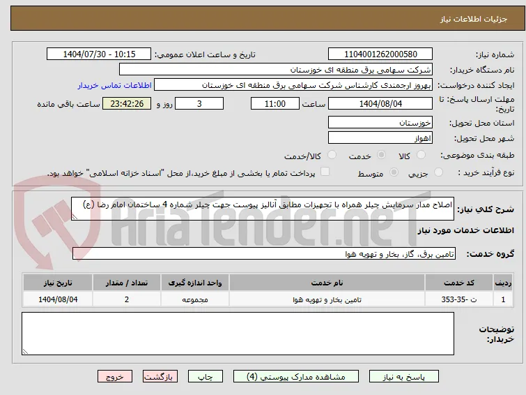 اصلاح مدار سرمایش چیلر همراه با تجهیزات مطابق آنالیز پیوست جهت چیلر شماره 4 ساختمان امام رضا (ع)