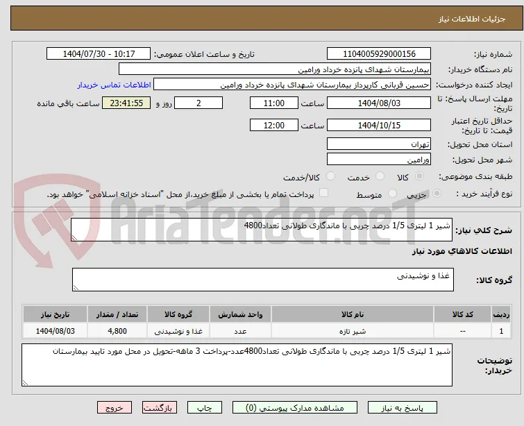 شیر 1 لیتری 1/5 درصد چربی با ماندگاری طولانی تعداد4800