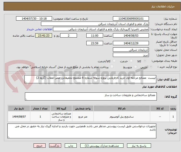 لیست  مصالح مرحله اول خرید کارفرمایی پروژه سوله شماره 6 مجتمع تحقیقاتی عصر انقلاب (گروه 2)
