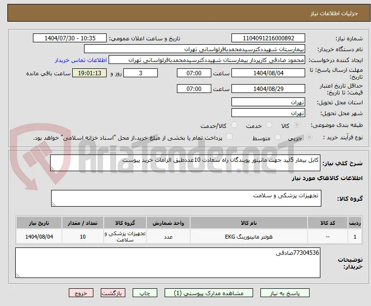کابل بیمار 5لید جهت مانیتور پویندگان راه سعادت 10عددطبق الزامات خرید پیوست