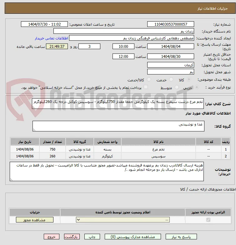 تخم مرغ درشت سیمرغ بسته یک کیلوگرمی جمعا مقدار 750کیلوگرم - سوسیس کوکتل درجه یک 260کیلوگرم
