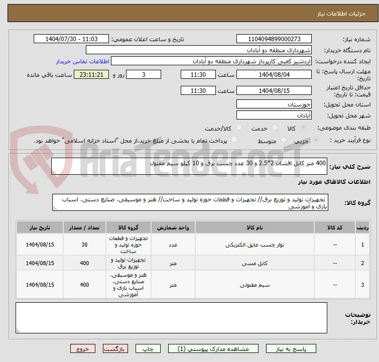 400 متر کابل افشان 2*2.5 و 30 عدد چسب برق و 10 کیلو سیم مفتول