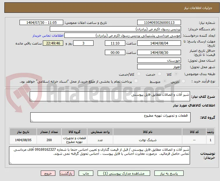 شیر آلات و اتصالات مطابق فایل پیوستی