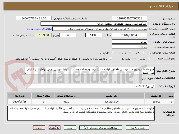 قرار داد با موضوع حسابرسی داخلی،الزامات: دارا بودن رتبه الف ومعتمد سازمان بورس اوراق بهادار شرط الزام می باشد
