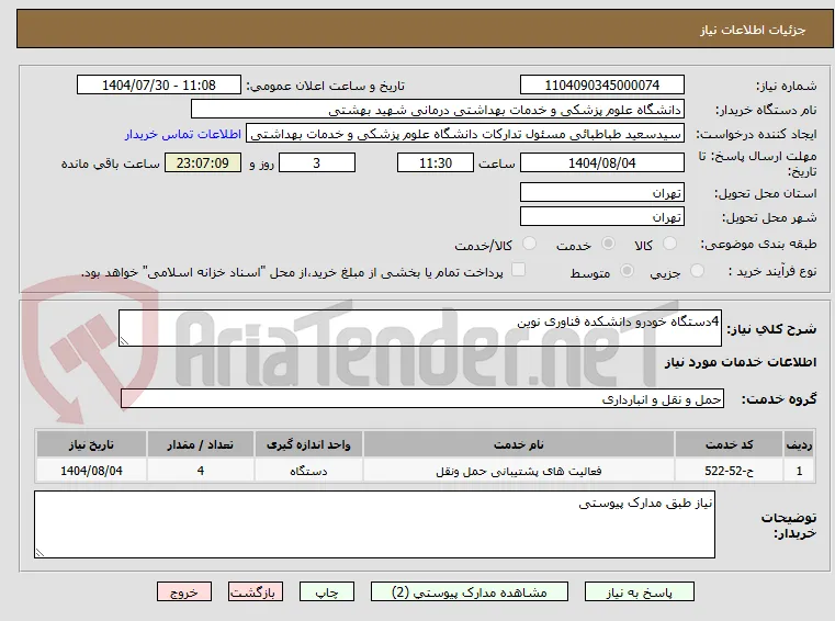 4دستگاه خودرو دانشکده فناوری نوین